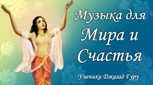 Музыка для умиротворения и счастья | Ученик Джагад-гуру Сиддхасварупананды Парамахамсы