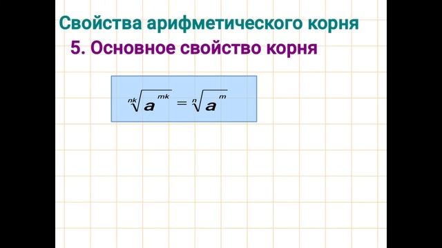 Свойства арифметического корня n-степени. Алгебра 9-класс смотреть онлайн