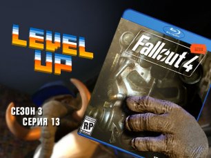 Level Up, 3 сезон, 13 серия. Fallout 4