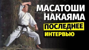 Масатоши Накаяма. Интервью за 20 дней до смерти мастера карате