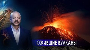 Ожившие вулканы. Останки инопланетян. Сокровища Емельяна Пугачёва. Выпуск 71 (18.10.2017).