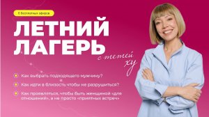 ЛЕТНИЙ ЛАГЕРЬ с тетей ХУ. ПОЗИЦИОНИРОВАНИЕ