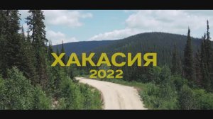 Путешествие в Хакасию. Трейлер