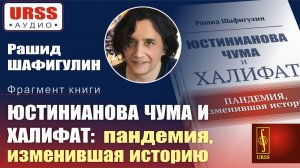 Юстинианова чума и Халифат: Пандемия, изменившая историю. Аудиофрагмент из книги: Шафигулина Р.