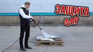 ЗАЩИТА ФАР