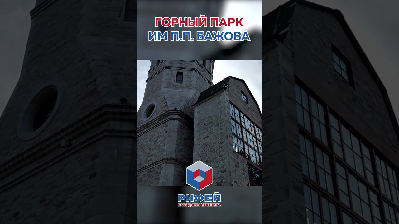 парк Бажова