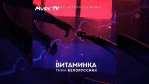 Тима белорусских витаминка 1 час YouTube.
донат https://www.donationalerts.com/r/mmusic_tv