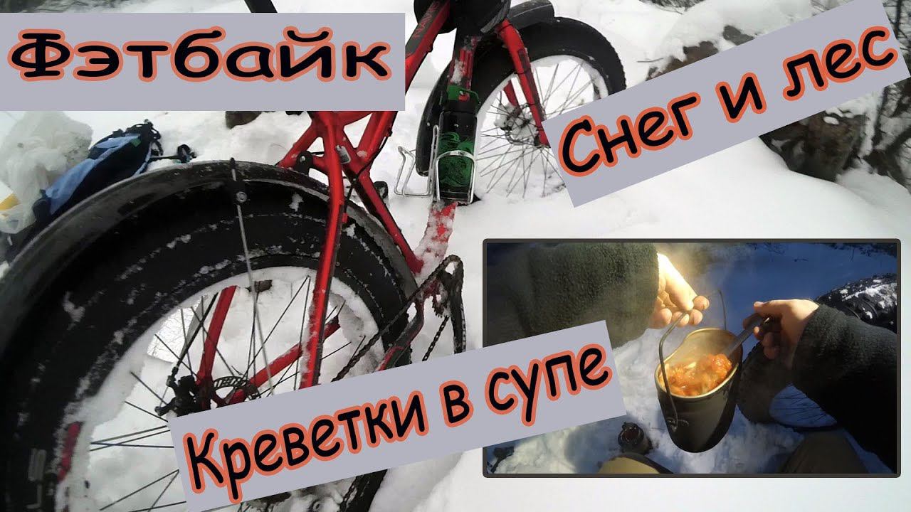 Фэтбайк. Снег. Лес и классный суп из морепродуктов.