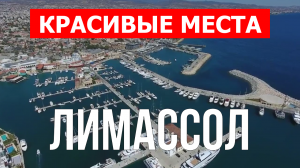 Лимассол, Кипр | Достопримечательности, туризм, места, природа | 4к видео | Город Лимассол с дрона