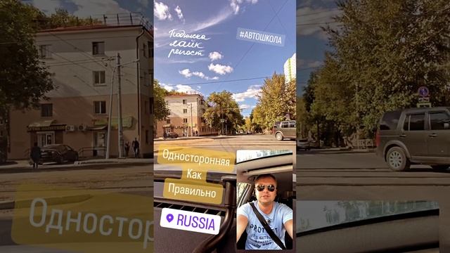 Односторонняя как правильно #автошкола #автоинструктор #автодром #авто #пдд