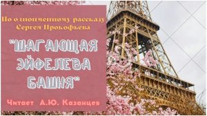 Шагающая Эйфелева башня  / Рассказ Сергея Прокофьева