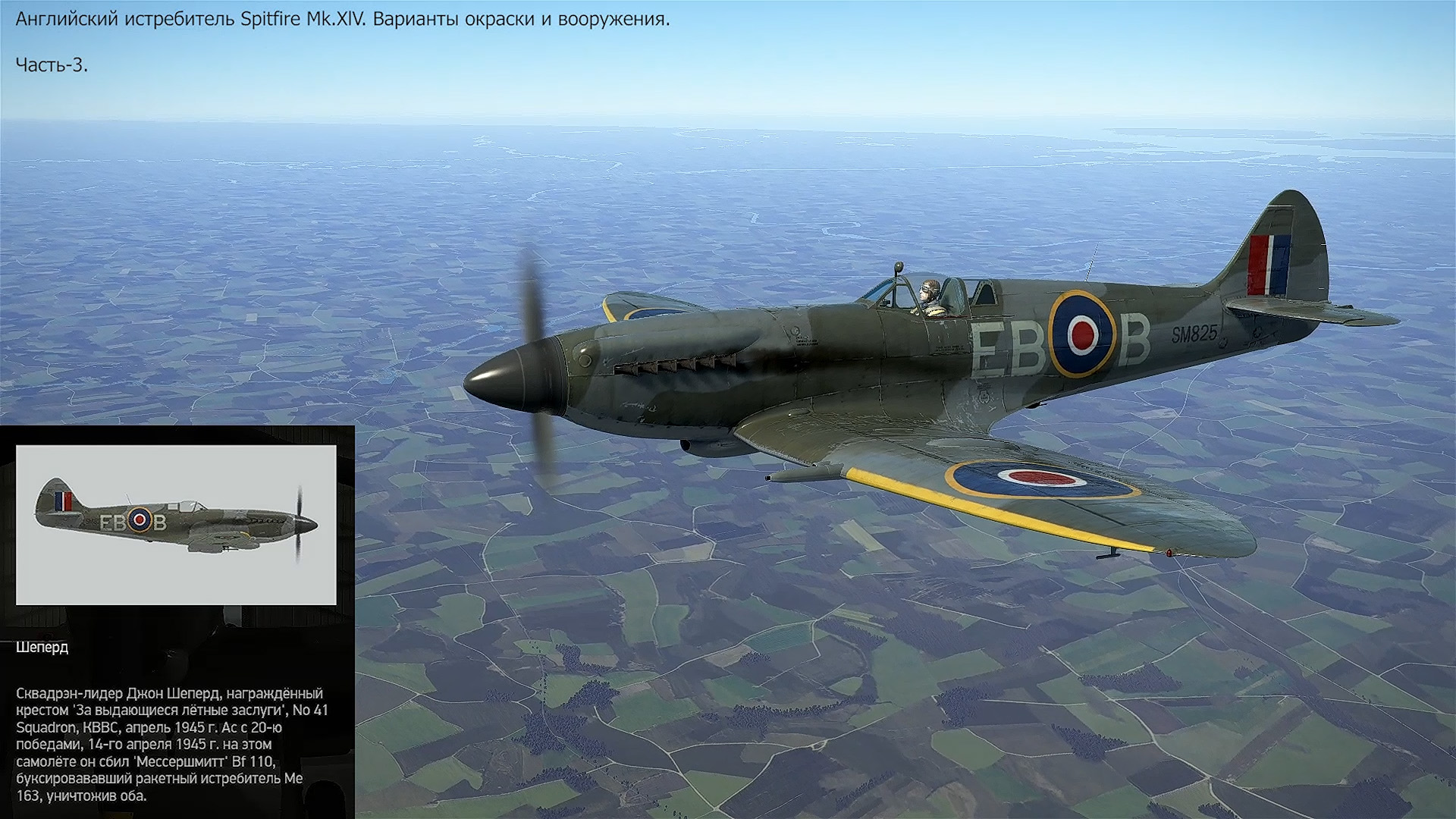 Spitfire Mk XlV. Истребитель (Великобритания). Симулятор «IL-2 Sturmovik Great Battles». Часть-3.