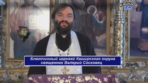 Проповедь о предстоящем праздновании Нового года. Священник Валерий Сосковец. 26.12.21г.