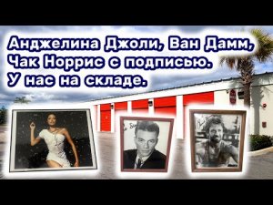 Фото с подписью Анджелина Джоли, Ван Дамм, Чак Норрис. Наш склад.