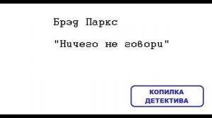 Брэд Паркс. Ничего не говори: отзыв + отрывок