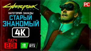 «Старый знакомый» Заказ №18 Прохождение Cyberpunk 2077 [2.01] 🏆 Без комментариев