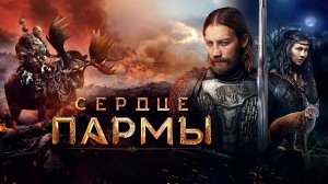 Сердце Пармы Фильм обзор