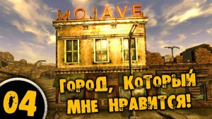 #04 ГОРОД КОТОРЫЙ МНЕ НРАВИТСЯ Полное Прохождение FALLOUT NEW VEGAS НА РУССКОМ