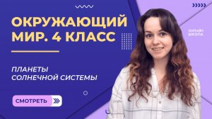 Планеты Солнечной системы. Видеоурок 2.1. Окружающий мир 4 класс