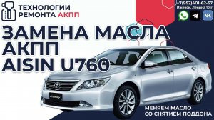 Замена масла АКПП Айсин U760 на Тойота Камри