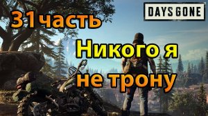 Days Gone (31часть)Никого я не трону.