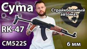 Страйкбольный автомат Cyma RK-47 CM522S Видео Обзор