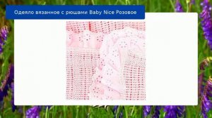 Одеяло вязанное с рюшами Baby Nice Розовое обзор