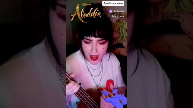 арабская ночь #disney #ukulelecover #aladdin #аладдин #90s #укулеле смотреть онлайн