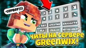ЧИТЫ на СЕРВЕРЕ GREENWIX!ЛУЧШИЕ ЧИТЫ МАЙНКРАФТ ПЕ 1.1.5-1.21