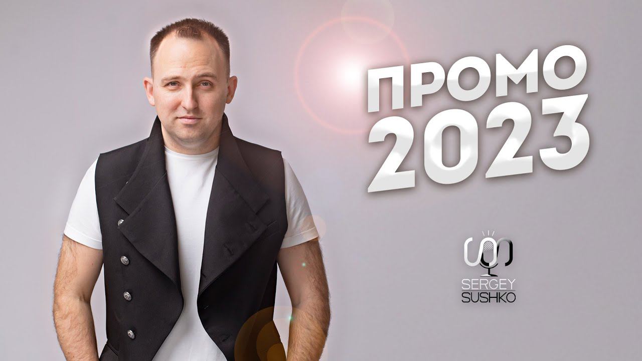 ВЕДУЩИЙ - ПРОМО 2023 СЕРГЕЙ СУШКО смотреть онлайн