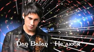 Dan Bala - Не любя (Клёвая песня)