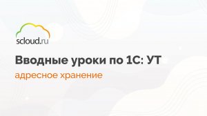 Как в 1С настроить адресное хранение