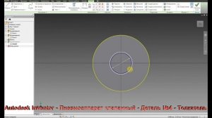 Autodesk Inventor - Пневмоаппарат клапанный - Деталь №4 - Толкатель