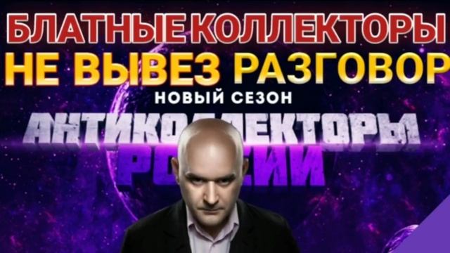 КОЛЛЕКТОР НЕ ВЫВЕЗ РАЗГОВОР / БЛАТНЫЕ КОЛЛЕКТОРЫ /
