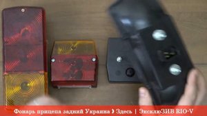 Фонарь прицепа задний ❱ Здесь | ЭксклюЗИВ RIO-V