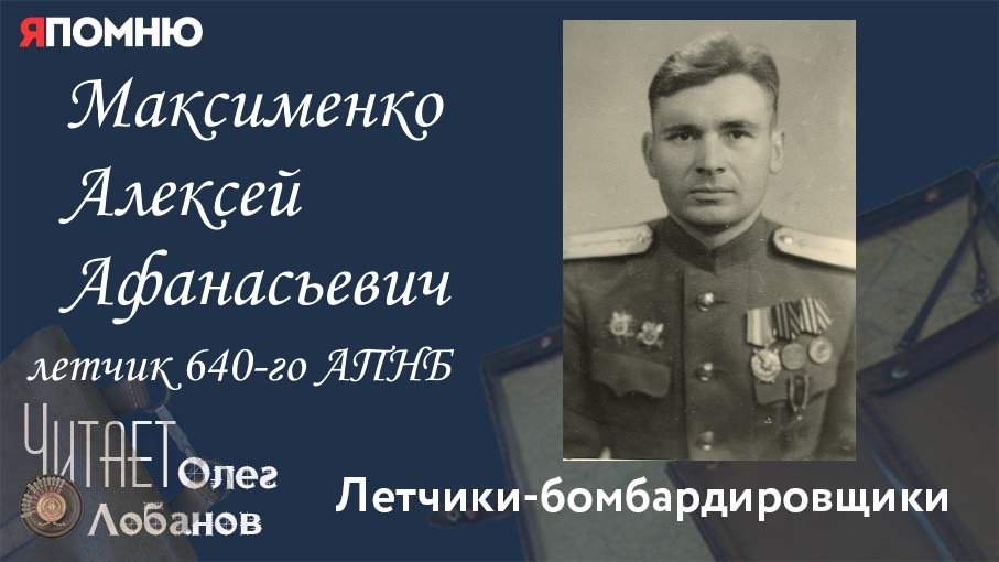 Максименко Алексей Афанасьевич. Проект "Я помню" Артема Драбкина. Летчики-бомбардировщики