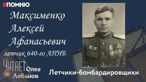 Максименко Алексей Афанасьевич. Проект "Я помню" Артема Драбкина. Летчики-бомбардировщики