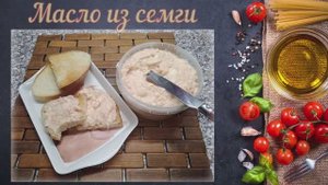 Закусочное масло из семги