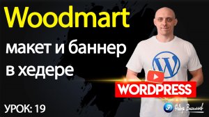 19.Тема Woodmart —  макет и баннер в хедере