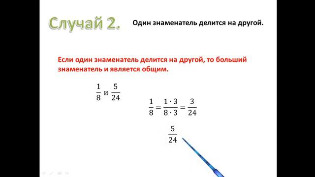 Приведение дробей к общему знаменателю