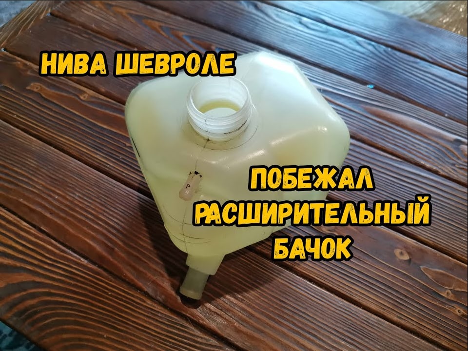 Побежал расширительный бачок на Ниве Шевроле