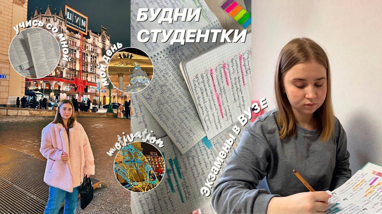 БУДНИ СТУДЕНТКИ/прогулки по Москве/ПОДГОТОВКА К СЕССИИ/СКОРО ЭКЗАМЕНЫ//study with me/стади виз ми
