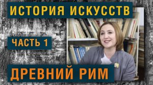 История Искусств.  Древний Рим.  Часть 1. Олег Зак.  Светлана Шатунова.