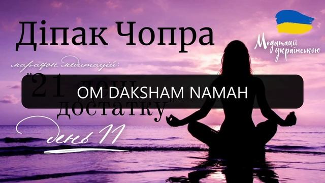 День 11| марафон медитацій 21 ДЕНЬ ДОСТАТКУ | Діпак Чопра #медитаціяукраїнською #медитації #достато