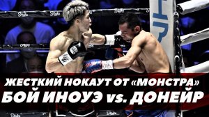 Жесткий нокаут от Монстра / Бой Иноуэ-Донейр | FightSpace