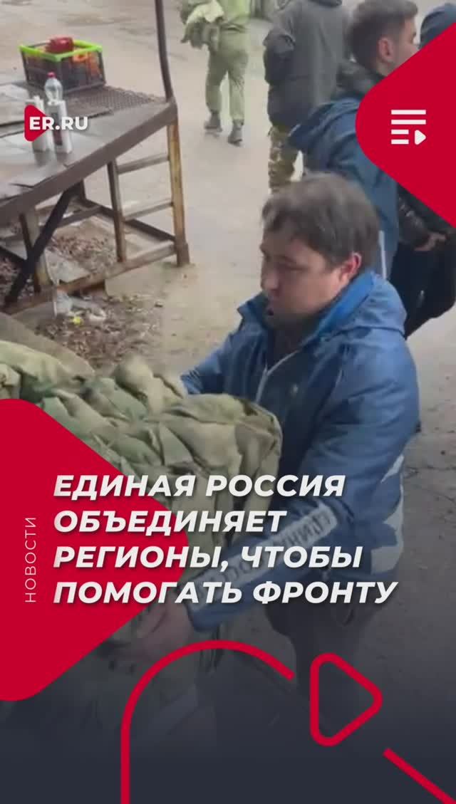 Единая Россия объединяет регионы, чтобы помогать фронту