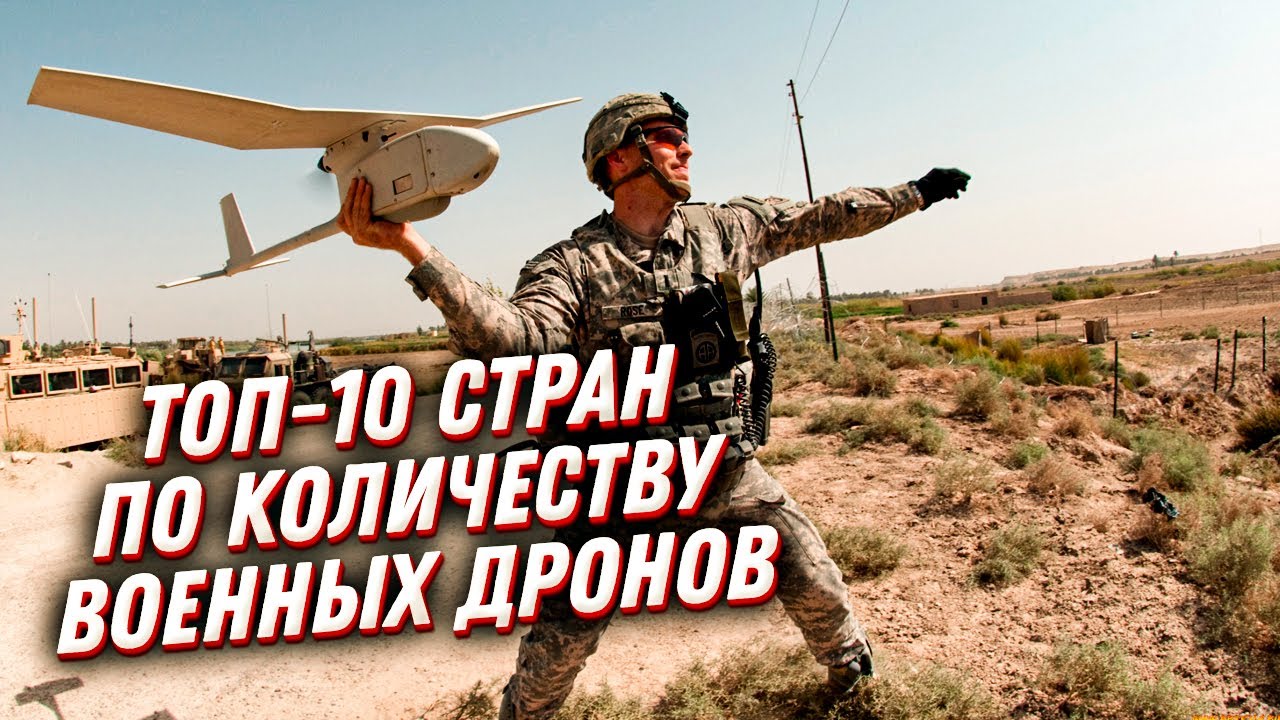 ТОП 10 стран по числу БПЛА и самые смертоносные военные беспилотники