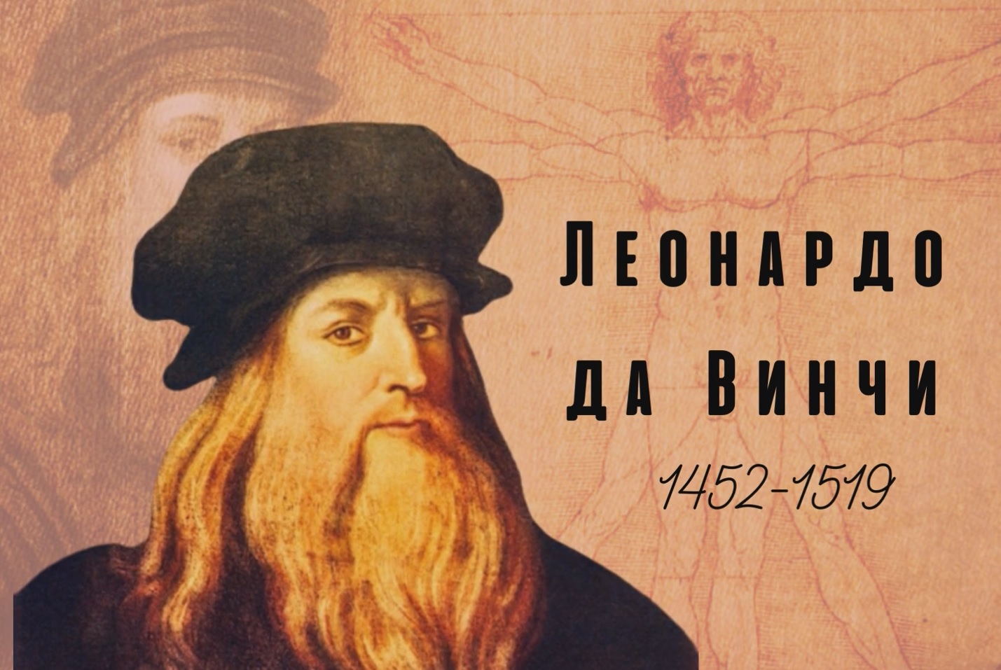 ЛЕОНАРДО ДА ВИНЧИ (1452 - 1519)