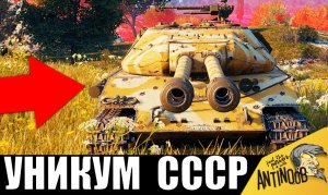 Вот это МОНСТР СССР! Самый уникальный танк СССР устроил погром!