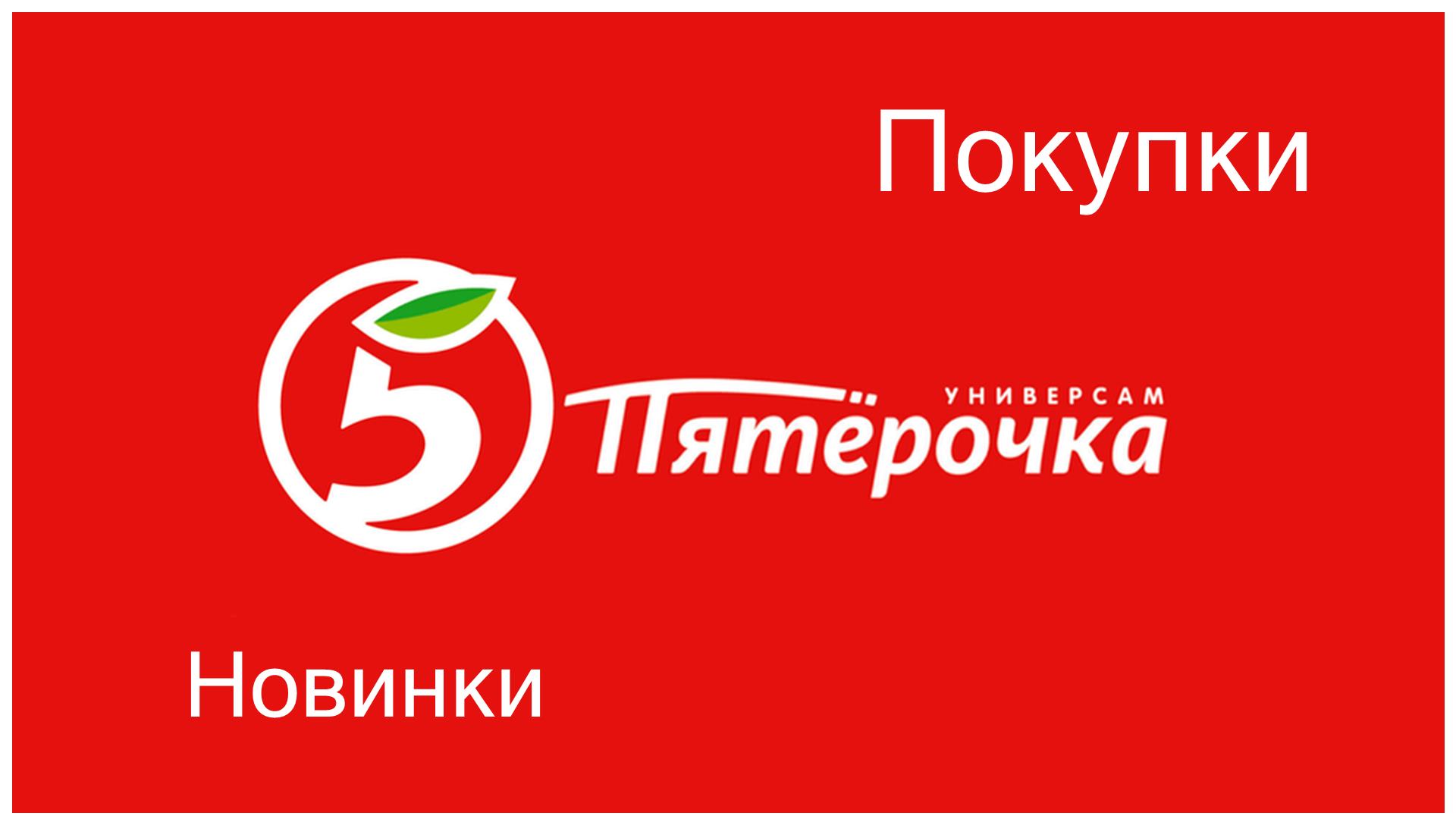 Пятерочка тайна 5. Пятерочка логотип. Логотип Пятерочка новый. Пятерочка на белом фоне. Пятерочка Спонсор.